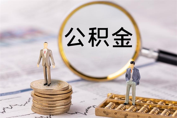 博白离开公积金一次性取（公积金我想一次性取完）