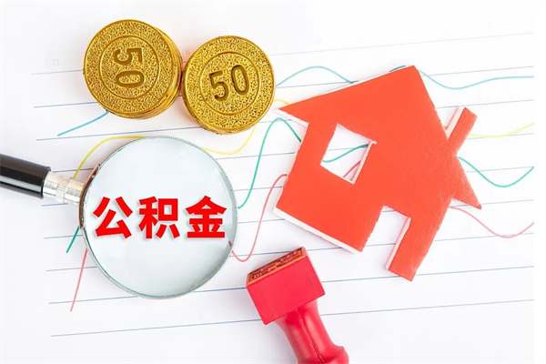 博白离职后可以提全部公积金吗（离职后可提取住房公积金吗）