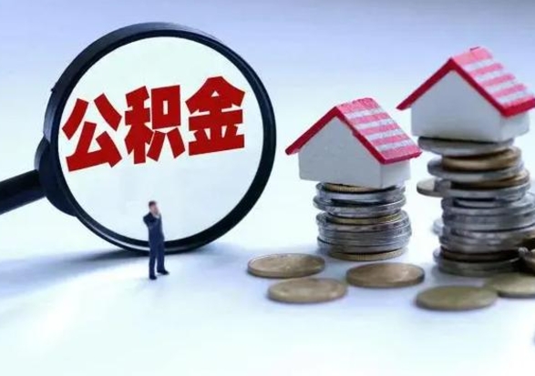 博白提住房公积金封存原因（公积金提取账户封存是什么意思）