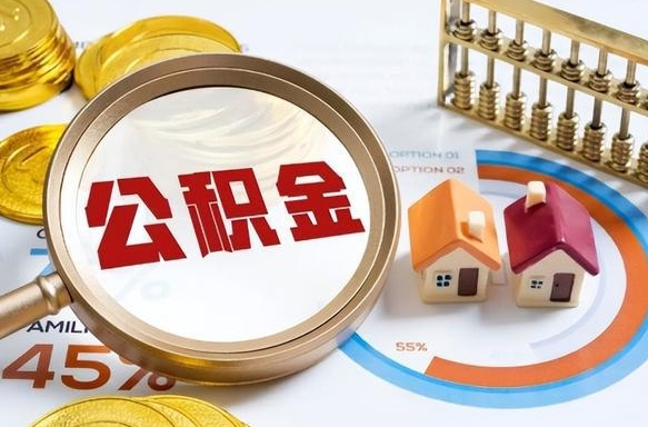 博白怎么才能取出公积金（怎么样取住房公积金）