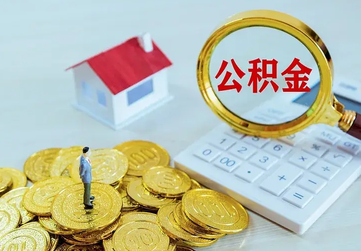 博白公积金代取（住房公积金代取）