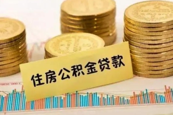 博白离职公积取（离职取公积金怎么取）