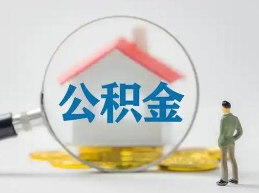 博白离职后能直接取住房公积金吗（离职后可以取出公积金吗）