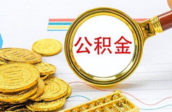 博白在职公积金的取（在职公积金提取方法）